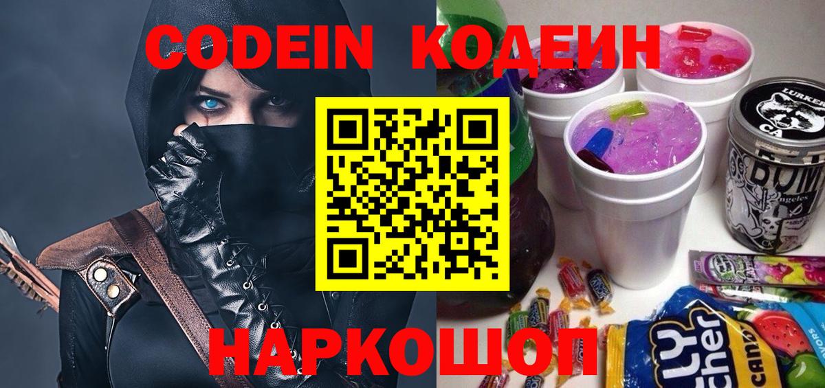 Кольчугино  Кодеин Purple Drank  Кодеиновый сироп Lean Purple Drank  Вход с VPN 